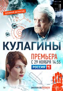 Сериал Кулагины  (2021)