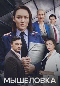 Сериал Мышеловка  (2024)