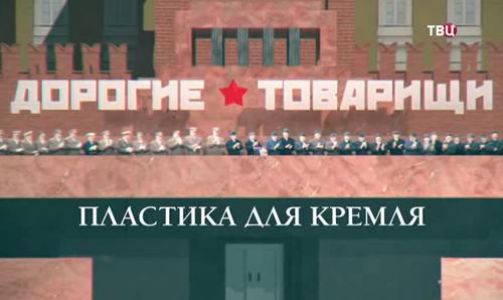 Дорогие товарищи. Пластика для Кремля (2024)