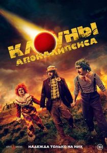 Клоуны апокалипсиса (2023) скачать торрент бесплатно