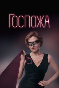 Сериал Госпожа  (2023) скачать торрент бесплатно