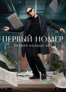 Сериал Первый номер  (2024)