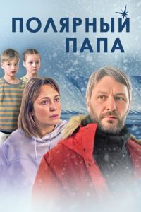 Сериал Полярный папа  (2024)