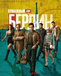 Сериал Берлин (2023) скачать торрент бесплатно