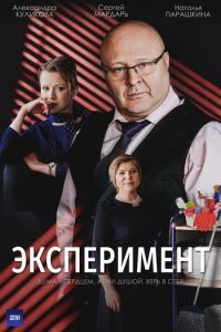 Сериал Эксперимент  (2022) скачать торрент бесплатно