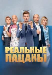 Сериал Реальные пацаны (2022)