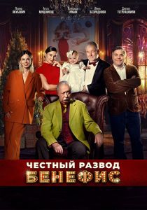 Сериал Честный развод. Бенефис (2023)