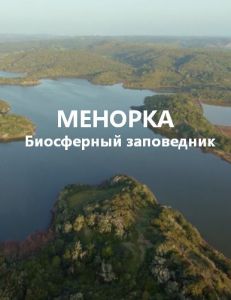 Менорка. Биосферный заповедник (2019)