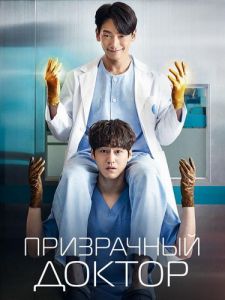 Сериал Призрачный доктор (2022)