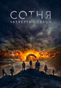 Сериал Сотня (2017)