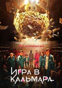 Сериал Игра в кальмара (2021)