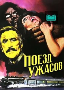 Поезд ужасов (1972)