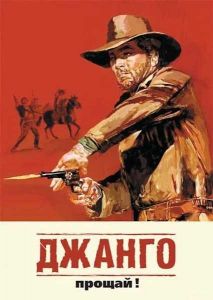 Джанго, прощай! (1966) скачать торрент бесплатно