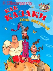 Как казаки соль покупали (1975)