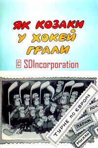 Как казаки в хоккей играли (1995)