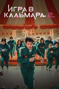 Сериал Игра в кальмара (2024)