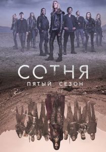 Сериал Сотня (2018) скачать торрент бесплатно