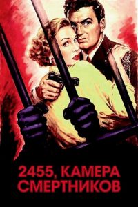 2455, камера смертников (1955)