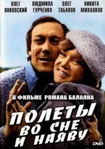 Полеты во сне и наяву (1982)