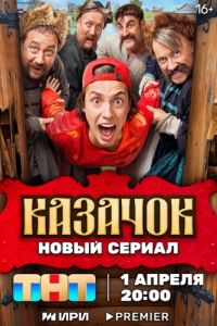 Сериал Казачок  (2024) скачать торрент бесплатно