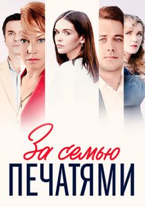 Сериал За семью печатями  (2022)