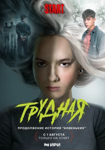 Сериал Трудная  (2024)