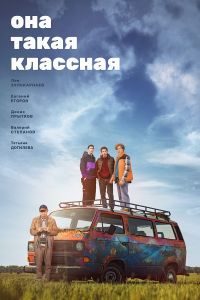 Сериал Она такая классная  (2024)