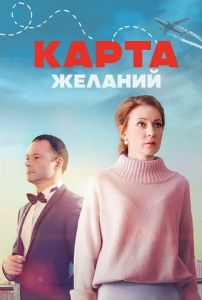 Сериал Карта желаний  (2024) скачать торрент бесплатно