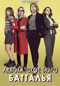 Сериал Адвокатское бюро Батталья (2022)