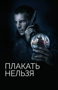 Плакать нельзя (2022)