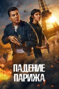 Сериал Падение Парижа (2024)