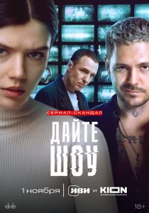 Сериал Дайте Шоу  (2024)