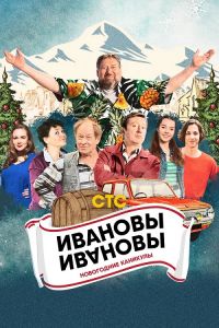 Сериал Ивановы-Ивановы. Новогодние каникулы (2023)