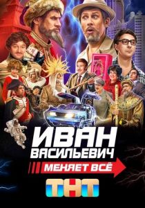 Иван Васильевич меняет всё (2023)