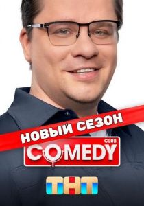 Новый Comedy Club   (2024-2025)